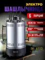 Электрошашлычница Sokany SK-6113 для приготовления сочных шашлыков с 6 шампурами