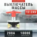 Выключатель массы механический 12-24В, 200А, с рукояткой