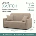 Диван-кровать раскладной Прямой на металлокаркасе, Аккордеон, 140х200 спальное место, Хилтон Бежевый