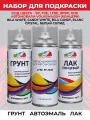 Набор для ремонта кузова, краска LF9E Skoda Белый BILA WHITE, CANDY BLANC CRISTAL, 3 баллона