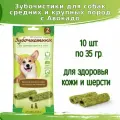 Зубочистики 10шт х 35г лакомство Авокадо для собак средних пород