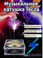 Музыкальная катушка Тесла Исследуйте научные эксперименты Взаимодействие родителей и детей