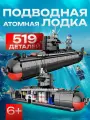 Конструктор Атомная подводная лодка, 519 деталей, для детей 5+