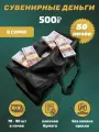 Деньги сувенирные игрушечные купюры номинал 500 рублей , сумка 50 пачек