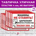 Табличка «Машины не ставить! Царапают неизвестные агрессивные люди», 45х30см, пластик 4мм, 10 шт.
