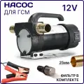 Электрический самовсасывающий насос для перекачки масла, топлива и других технических жидкостей 12V 50 л/мин