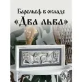 Оберег для дома Барельеф белокаменный в рамке ДВА льва