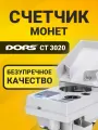 Счетчик монет DORS CT3020, мультивалютный, 2500 монет в минуту