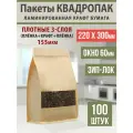 Бумажные глянцевые пакеты Дой-Пак 22х30см-100шт Окошко-6,0см с Зип-Лок замком (Zip-Lock) Крафт пакет восьмишовный (квадропак)