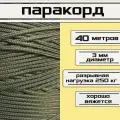 Паракорд хаки 3 мм / плетеный шнур, яркий, прочный, универсальный, длина 40 метров