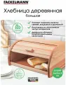 Хлебница деревянная FACKELMANN, 34*28*19 см, крышка - слайдер, сухарница, для хлебобулочных изделий, ёмкость для хлеба