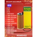 Фильтр масляный MANN-FILTER HU60141Z для (BMW) 1-serie F20/F21 2-serie F22/F23/F87 3-serie F34 GT