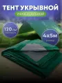 Тент защитный укрывной зеленый/серый 120 мкм 4х5 OXISS тарпаулин