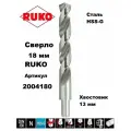 Сверло по металлу 18х191мм Ruko 2004180 хвостовик 13 мм HSS-Е DIN 338