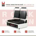 Электрический гриль для кухни Rock Kitchen RK-CG813B-SS