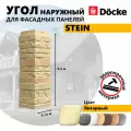 Угол наружный из ПВХ для фасадных панелей Docke STEIN, (Каменная кладка), Янтарный, 9 шт