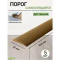 Порог для пола самоклеящийся 30мм дуб темный 5 штук