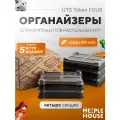 Meeple House UTS Token FOUR (4 секции) набор из 5-ти органайзеров для игр, хранения мелочей, фишек, жетонов