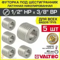 5 шт - Футорка под шестигранник 1/2 х 3/8 VALTEC / Резьбовой фитинг для монтажа соединений трубопровода систем отопления и водоснабжения, арт. VTr.660. N.0403