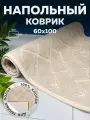 Коврик напольный коврик для ванной универсальный Bath Plus Parke хлопок Турция 60х100 бежевый