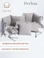 Бортики PERINA Soft Cotton (серый), для новорожденных и детей, для прямоугольной 120х60, овальной и круглой кроватки
