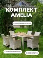 Обеденный комплект садовой мебели Royal Family AMELIA бежевого цвета на 6 персон