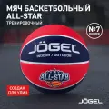 Баскетбольный мяч Jogel ALL-STAR для уличного баскетбола, размер 7