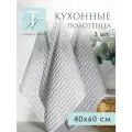 Полотенца кухонные 40х60 вафельные набор 3 шт