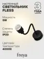 Настенный светильник бра светодиодный черный Freya Fless FR10005WL-L5B