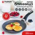 Блинница антипригарная литая 22см Кристалл ТМ Традиция готовить с любовью