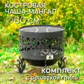 Костровая чаша Ажурная диаметр 60 см с решеткой гриль / Чаша для костра FIRE-HOUSE