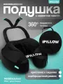 Подушка для шеи iPiLLOW, черный