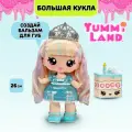 Яммиленд Кукла большая Келли Кейк с бальзамом. Yummiland