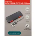 Штангенциркуль металлический цифровой, 0-200 мм, SKATA