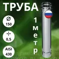 Труба 1 метр / 0,5 мм,(Aisi-430) D-150