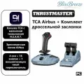 Thrustmaster TCA Officer Pack Airbus Edition Набор рокер + навигатор газа