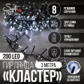 Гирлянда Кластер Family Santi 200LED 3 м, холодный белый, IP44 ПВХ, 8 функций
