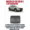 Коврик в багажник для Mazda CX-30 с органайзером (2019-) /Багажник Мазда СХ 30