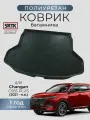 Коврик багажника полиуретан для Changan CS55 PLUS (2021-)/Чанган цс55 плюс SRTK/сртк