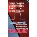 Комплектующие для мусорного бака Педаль для бака 1100л