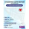 Сушилка для белья потолочная, навесная, алюминиевая-1,5м,7 прутьев. Беларусь