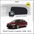 Шторки на автомобиль солнцезащитные SKODA Superb 2 Лифтбэк 5дв. (2008 - 2015) на задние двери 5%, сетки от солнца в машину шкода суперб, Каркасные автошторки Premium