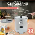 Набор для сыроварения Бергманн / Сыроварня домашняя электрическая 20л+Мешалка+Нож для сыра лира