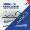 Шплинты пружинные 4,0x60 DIN 11024 Тип Е Алтервиа (100 шт.)