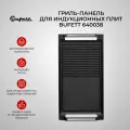 Гриль-панель для индукционной плиты чугунная, Bufett, 640038