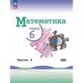 Виленкин Н. Я, Жохов В. И, Чесноков А. С. Математика. 6 класс. Учебник. Часть 2 ( 2023 )