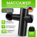Перкуссионный массажер ударный вибрационный пистолет для тела от боли в мышцах / 30 скоростей и 6 насадок в комплекте