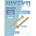 Шуруп по дереву DIN 97 латунь 4х25 с потайной головкой, прямой шлиц в упак 200 шт