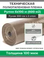 Пленка полиэтиленовая техническая плотность 100 мкм, рулон 6х100 м (рукав 3 м)