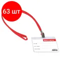 Комплект 63 шт, Бейдж горизонтальный (60х90 мм), на красной ленте 45 см, BRAUBERG, 231155